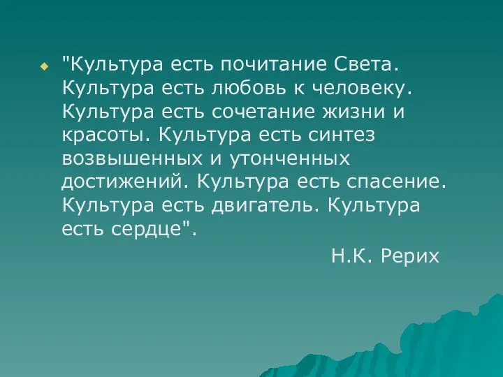 "Культура есть почитание Света. Культура есть любовь к человеку. Культура