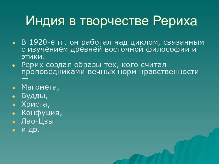 Индия в творчестве Рериха В 1920-е гг. он работал над