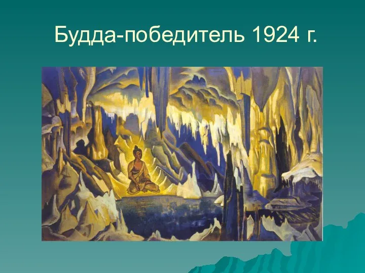 Будда-победитель 1924 г.