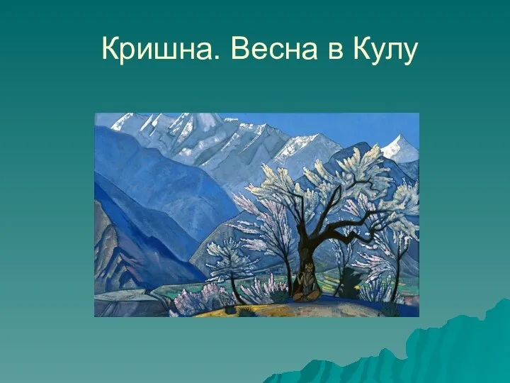 Кришна. Весна в Кулу