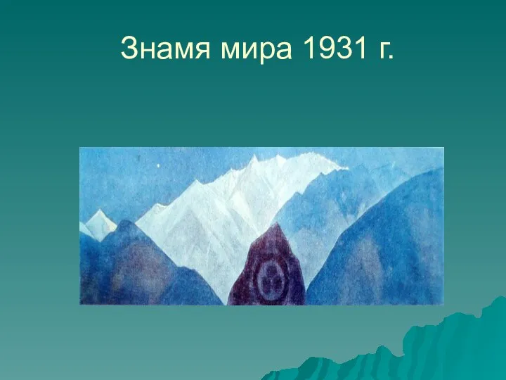 Знамя мира 1931 г.