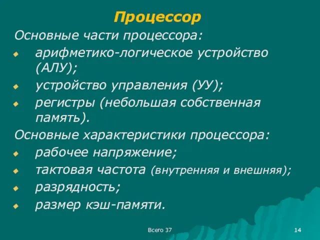 Всего 37 Процессор Основные части процессора: арифметико-логическое устройство (АЛУ); устройство управления (УУ); регистры