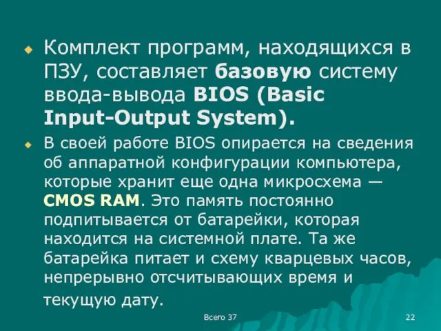 Всего 37 Комплект программ, находящихся в ПЗУ, составляет базовую систему ввода-вывода BIOS (Basic