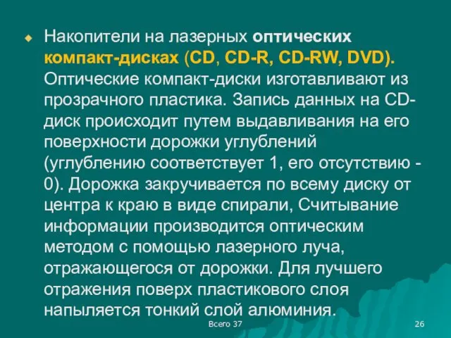 Всего 37 Накопители на лазерных оптических компакт-дисках (CD, CD-R, CD-RW, DVD). Оптические компакт-диски