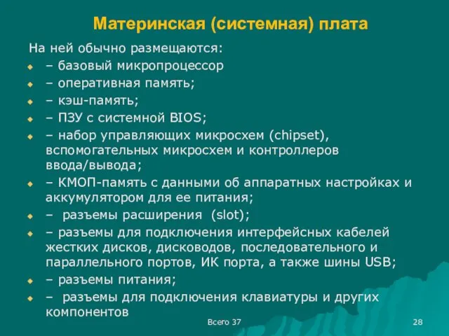 Материнская (системная) плата На ней обычно размещаются: – базовый микропроцессор – оперативная память;