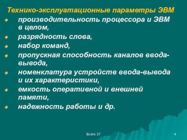 Всего 37 Технико-эксплуатационные параметры ЭВМ производительность процессора и ЭВМ в целом, разрядность слова,