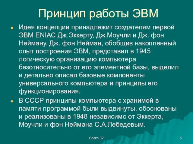 Принцип работы ЭВМ Идея концепции принадлежит создателям первой ЭВМ ENIAC Дж.Эккерту, Дж.Моучли и