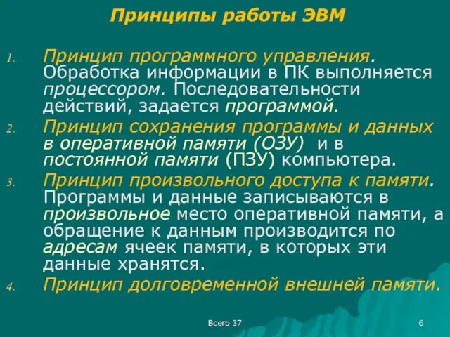 Всего 37 Принципы работы ЭВМ Принцип программного управления. Обработка информации в ПК выполняется