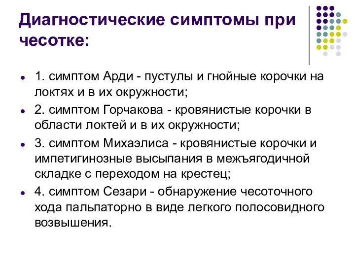 Диагностические симптомы при чесотке: 1. симптом Арди - пустулы и гнойные корочки на