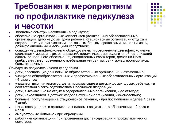 Требования к мероприятиям по профилактике педикулеза и чесотки плановые осмотры