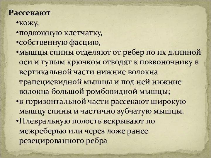 Рассекают кожу, подкожную клетчатку, собственную фасцию, мышцы спины отделяют от