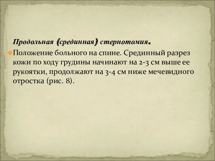 Продольная (срединная) стернотомия. Положение больного на спине. Срединный разрез кожи