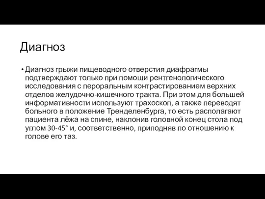 Диагноз Диагноз грыжи пищеводного отверстия диафрагмы подтверждают только при помощи