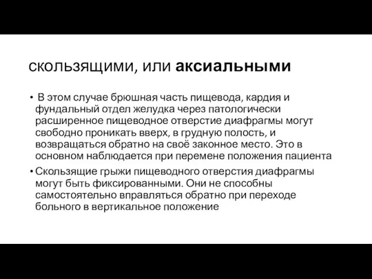 скользящими, или аксиальными В этом случае брюшная часть пищевода, кардия