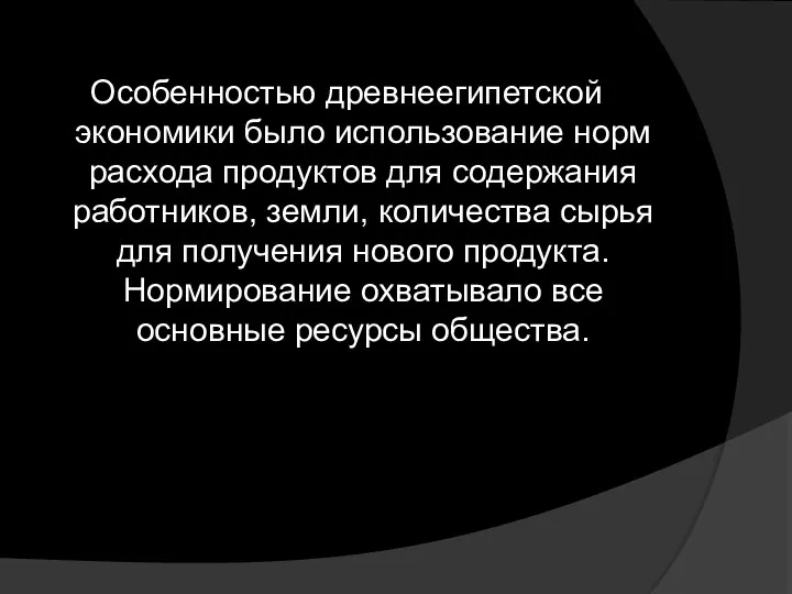 Особенностью древнеегипетской экономики было использование норм расхода продуктов для содержания