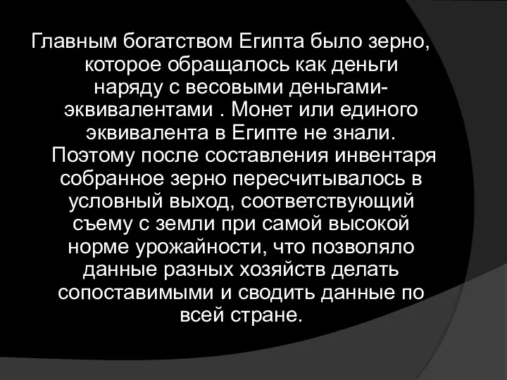 Главным богатством Египта было зерно, которое обращалось как деньги наряду