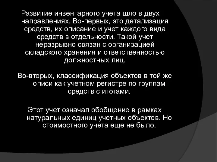 Развитие инвентарного учета шло в двух направлениях. Во-первых, это детализация