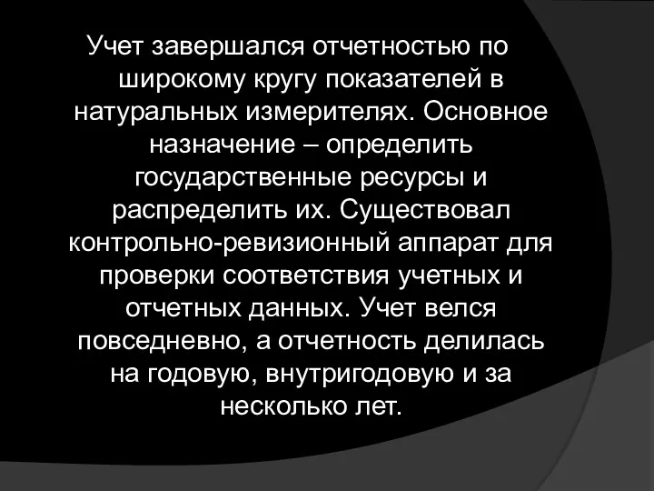 Учет завершался отчетностью по широкому кругу показателей в натуральных измерителях.