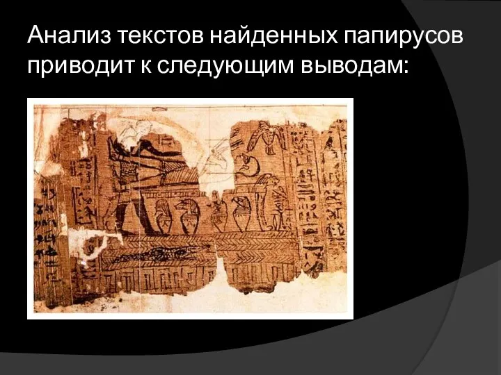 Анализ текстов найденных папирусов приводит к следующим выводам: