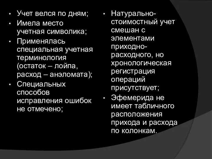 Учет велся по дням; Имела место учетная символика; Применялась специальная