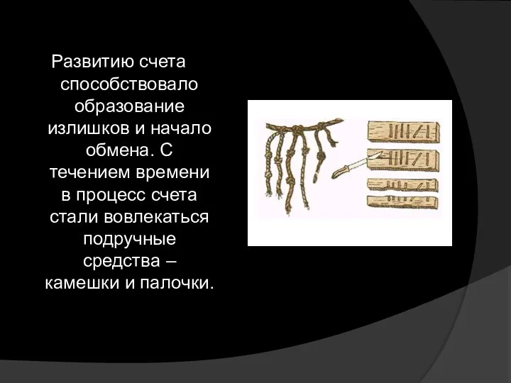 Развитию счета способствовало образование излишков и начало обмена. С течением