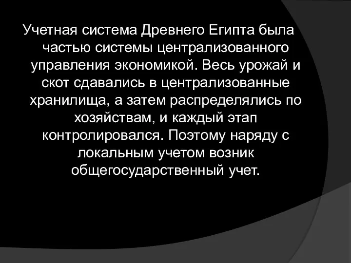 Учетная система Древнего Египта была частью системы централизованного управления экономикой.