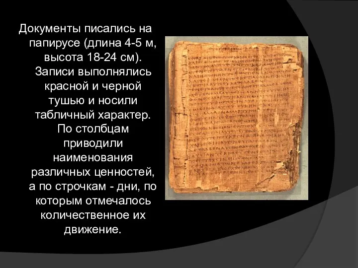Документы писались на папирусе (длина 4-5 м, высота 18-24 см).