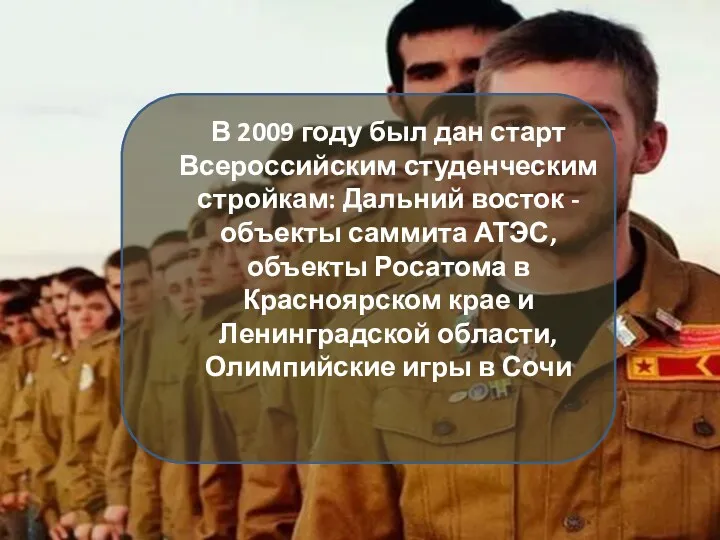 В 2009 году был дан старт Всероссийским студенческим стройкам: Дальний восток - объекты