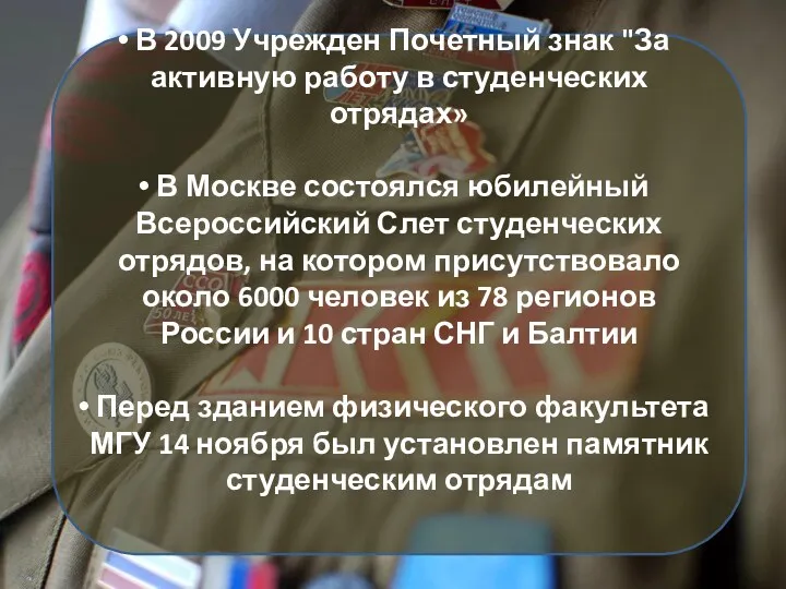 В 2009 Учрежден Почетный знак "За активную работу в студенческих отрядах» В Москве