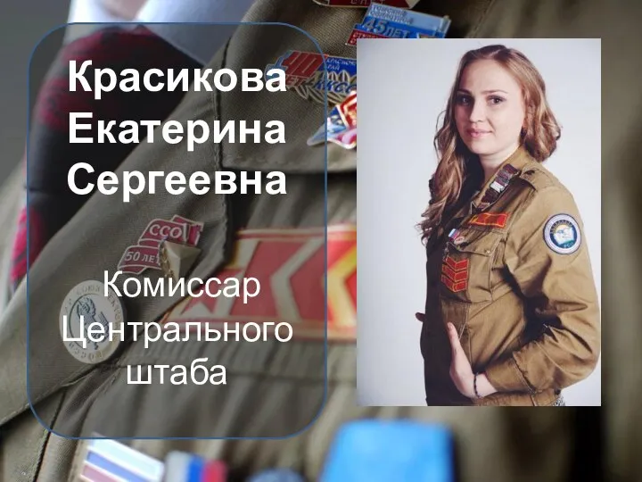 Красикова Екатерина Сергеевна Комиссар Центрального штаба