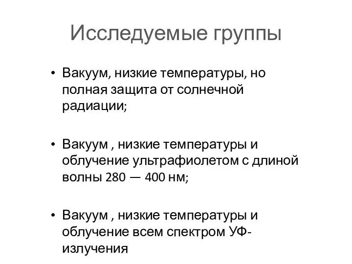 Исследуемые группы Вакуум, низкие температуры, но полная защита от солнечной