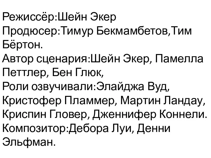 Режиссёр:Шейн Экер Продюсер:Тимур Бекмамбетов,Тим Бёртон. Автор сценария:Шейн Экер, Памелла Петтлер,