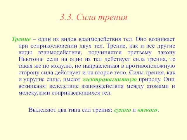 3.3. Сила трения Трение – один из видов взаимодействия тел. Оно возникает при