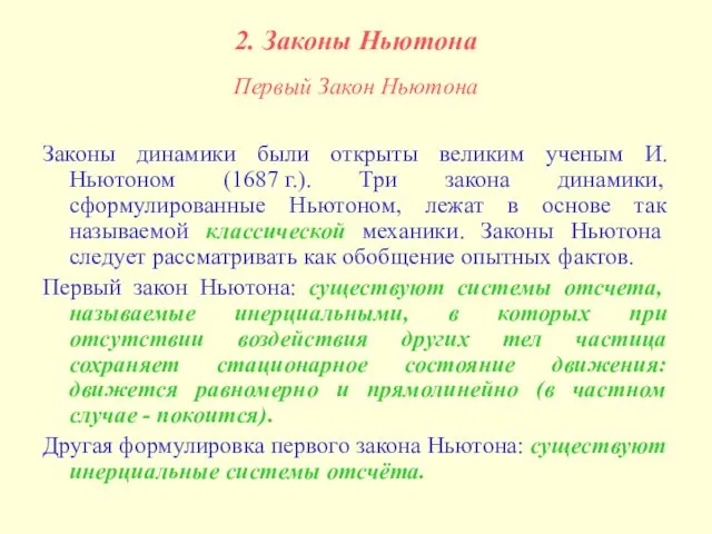 2. Законы Ньютона Первый Закон Ньютона Законы динамики были открыты великим ученым И.