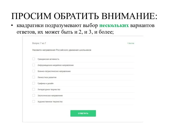 ПРОСИМ ОБРАТИТЬ ВНИМАНИЕ: квадратики подразумевают выбор нескольких вариантов ответов, их может быть и