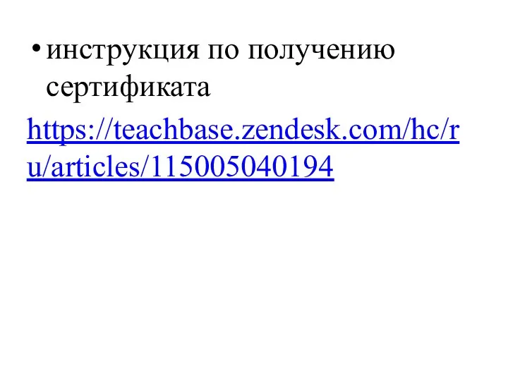 инструкция по получению сертификата https://teachbase.zendesk.com/hc/ru/articles/115005040194