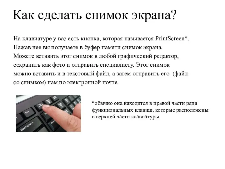 Как сделать снимок экрана? На клавиатуре у вас есть кнопка, которая называется PrintScreen*.