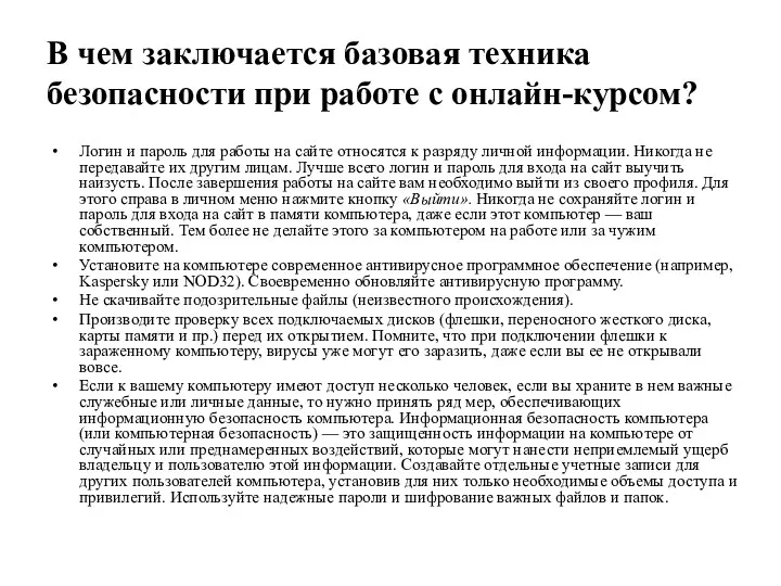 В чем заключается базовая техника безопасности при работе с онлайн-курсом? Логин и пароль