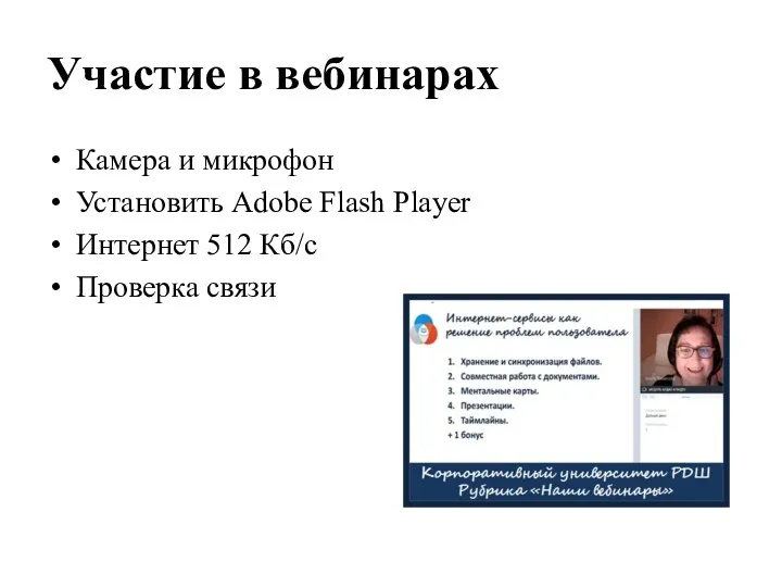 Участие в вебинарах Камера и микрофон Установить Adobe Flash Player Интернет 512 Кб/с Проверка связи