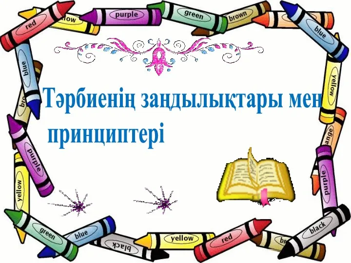 Тәрбиенің заңдылықтары мен принциптері