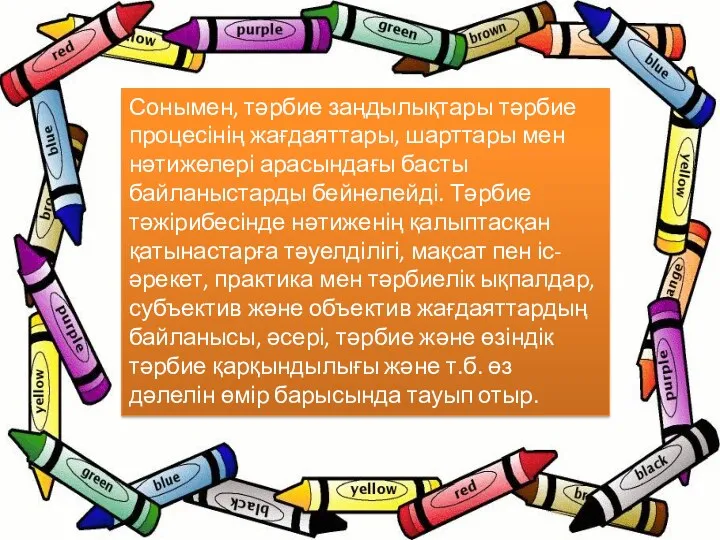 Сонымен, тəрбие заңдылықтары тəрбие процесінің жағдаяттары, шарттары мен нəтижелері арасындағы басты байланыстарды бейнелейді.