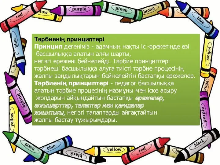 Тәрбиенің принциптері Принцип дегеніміз - адамның нақты іс -әрекетінде өзі