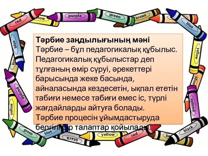 Тәрбие заңдылығының мәні Тәрбие – бұл педагогикалық құбылыс. Педагогикалық құбылыстар деп тұлғаның өмір