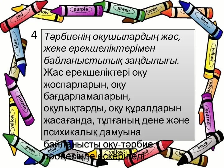 Тәрбиенің оқушылардың жас, жеке ерекшеліктерімен байланыстылық заңдылығы. Жас ерекшеліктері оқу