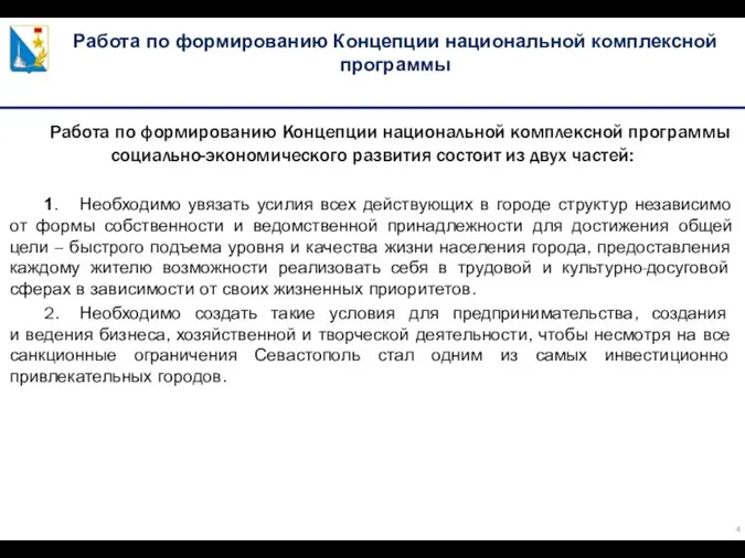 Работа по формированию Концепции национальной комплексной программы Работа по формированию