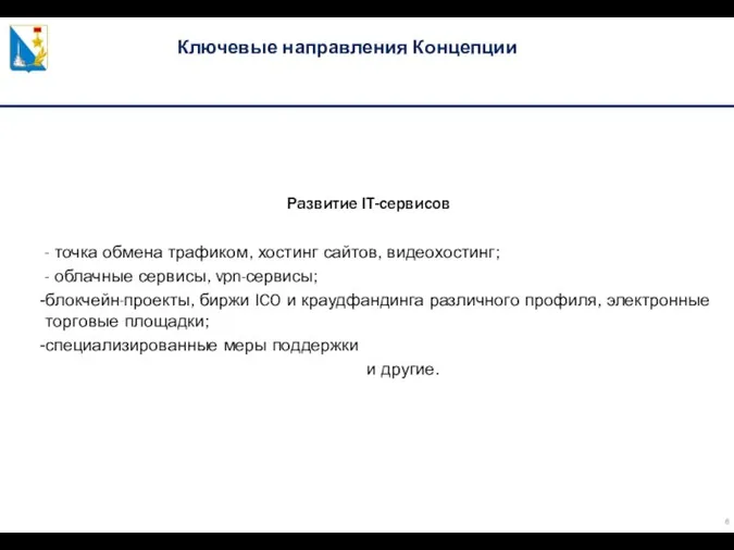 Ключевые направления Концепции Развитие IT-сервисов - точка обмена трафиком, хостинг сайтов, видеохостинг; -