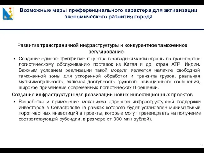 Возможные меры преференциального характера для активизации экономического развития города Развитие трансграничной инфраструктуры и