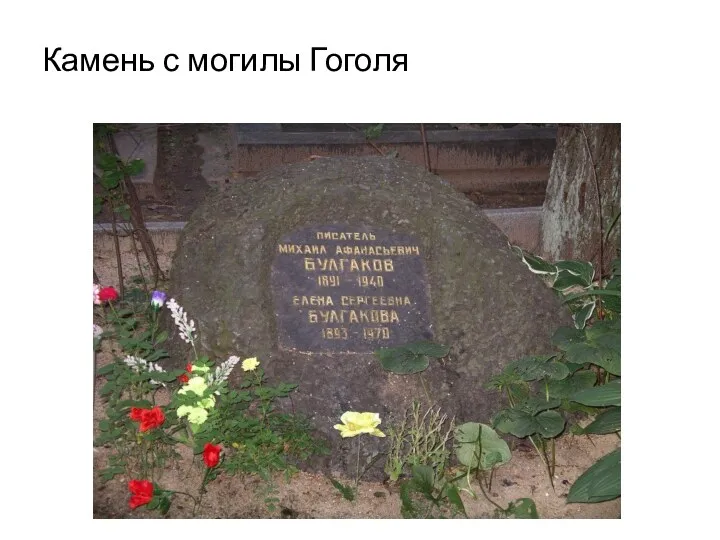 Камень с могилы Гоголя