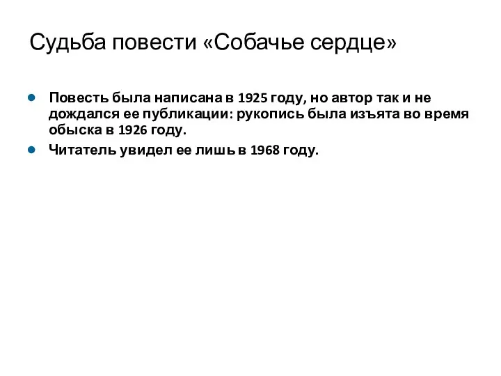 Судьба повести «Собачье сердце» Повесть была написана в 1925 году,