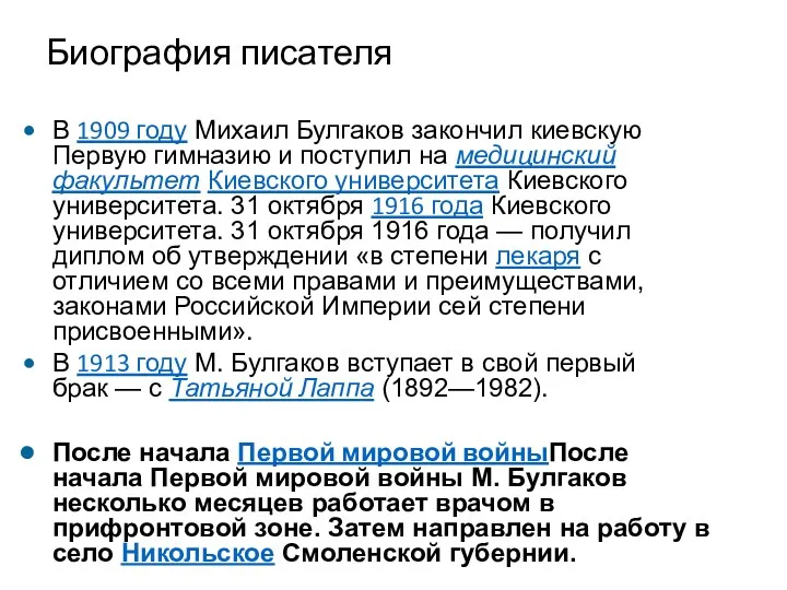 Биография писателя В 1909 году Михаил Булгаков закончил киевскую Первую
